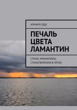 Илмари Одд Печаль цвета ламантин. Стихи, миниатюры, стихотворения в прозе обложка книги