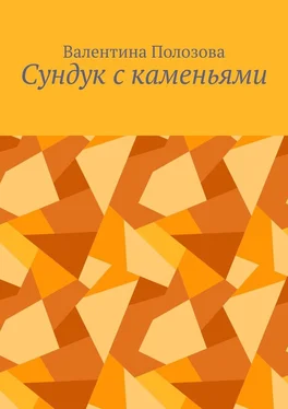 Валентина Полозова Сундук с каменьями обложка книги