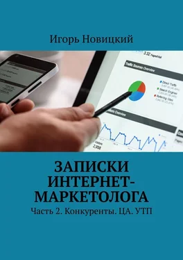 Игорь Новицкий Записки интернет-маркетолога. Часть 2. Конкуренты. ЦА. УТП обложка книги