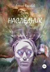 Антон Воробьев - Наследник