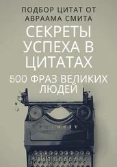 Авраам Смит - Секреты успеха в цитатах. 500 фраз великих людей