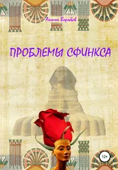 Антон Воробьев - Проблемы сфинкса