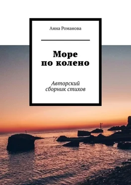 Анна Романова Море по колено. Авторский сборник стихов обложка книги
