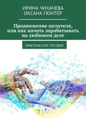 Оксана Гюнтер - Продвижение целителя, или Как начать зарабатывать на любимом деле. Практическое пособие