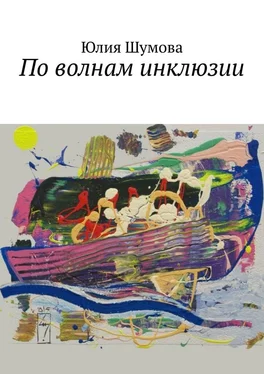 Юлия Шумова По волнам инклюзии обложка книги