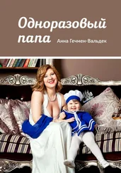 Анна Гечмен-Вальдек - Одноразовый папа