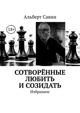 Альберт Савин Сотворённые любить и созидать. Избранное обложка книги