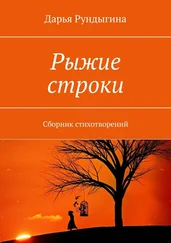 Дарья Рундыгина - Рыжие строки. Сборник стихотворений