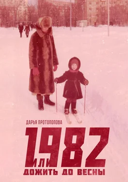 Дарья Протопопова 1982, или Дожить до весны обложка книги
