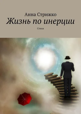 Анна Стрижко Жизнь по инерции. Стихи обложка книги