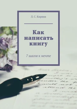 Л. Кирвин Как написать книгу. 7 шагов к мечте обложка книги