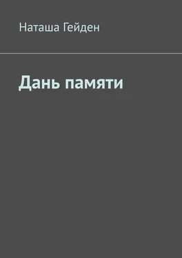 Наташа Гейден Дань памяти обложка книги