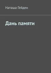 Наташа Гейден - Дань памяти