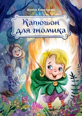 Алиса Колотаева Капюшон для гномика обложка книги