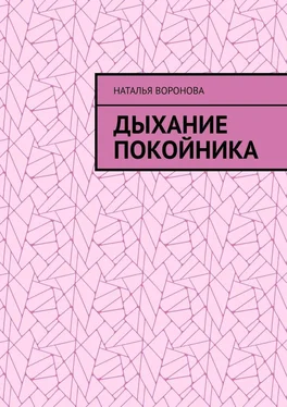 Наталья Воронова Дыхание покойника обложка книги