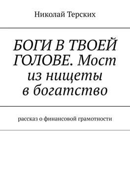 Николай Терских Боги в твоей голове. Мост из нищеты в богатство. Рассказ о финансовой грамотности обложка книги