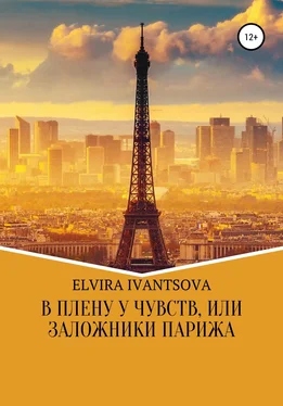 Эльвира Иванцова В плену у чувств, или Заложники Парижа обложка книги