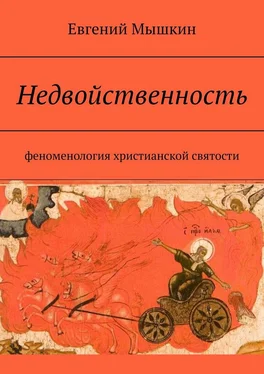 Евгений Мышкин Недвойственность. Феноменология христианской святости обложка книги