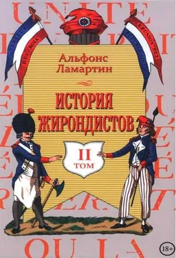 Альфонс Ламартин История жирондистов Том II обложка книги