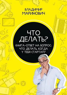 Владимир Маринович Что делать? Книга-ответ на вопрос: Что делать, когда у тебя стартап? обложка книги