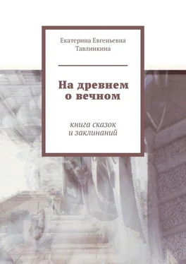 Екатерина Тавлинкина На древнем о вечном. Книга сказок и заклинаний обложка книги