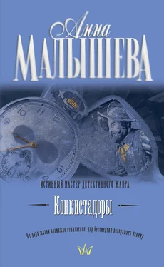 Анна Малышева Конкистадоры (сборник) обложка книги