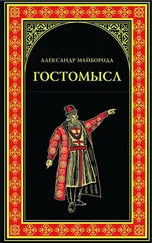 Александр Майборода - Гостомысл