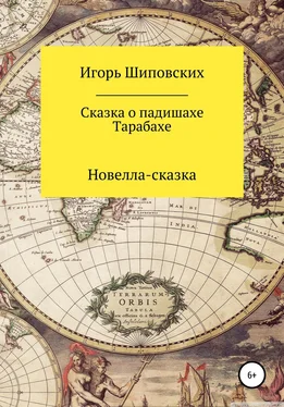 Игорь Шиповских Сказка о падишахе Тарабахе обложка книги