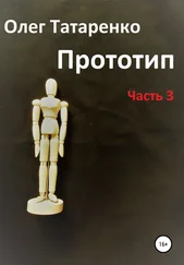 Олег Татаренко - Прототип. Часть 3