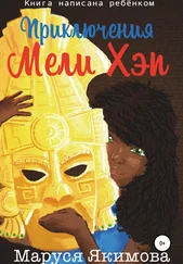 Маруся Якимова - Приключения Мели Хэп