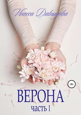 Инесса Давыдова Верона. Часть I обложка книги