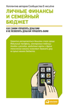 Коллектив авторов Личные финансы и семейный бюджет: Как самим управлять деньгами и не позволять деньгам управлять вами обложка книги