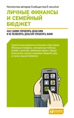 Коллектив авторов - Личные финансы и семейный бюджет - Как самим управлять деньгами и не позволять деньгам управлять вами