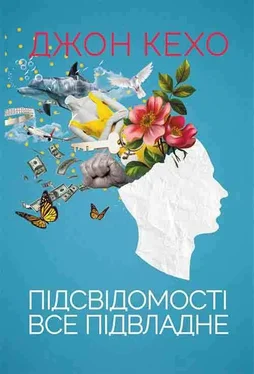 Джон Кехо Підсвідомості все підвладне обложка книги