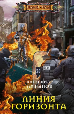 Александр Латыпов Линия Горизонта обложка книги