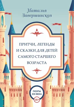 Наталья Завершинская Притчи, легенды и сказки для детей самого старшего возраста обложка книги