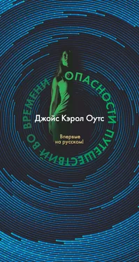 Джойс Оутс Опасности путешествий во времени обложка книги