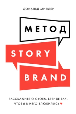 Дональд Миллер Метод StoryBrand обложка книги