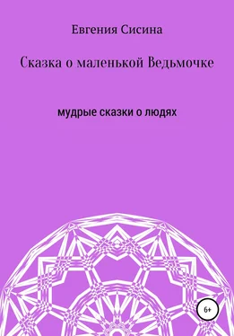 Евгения Сисина Сказка о маленькой Ведьмочке обложка книги