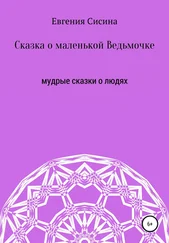 Евгения Сисина - Сказка о маленькой Ведьмочке