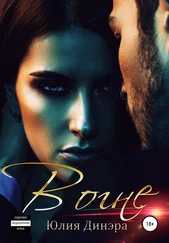 Юлия Динэра - В огне