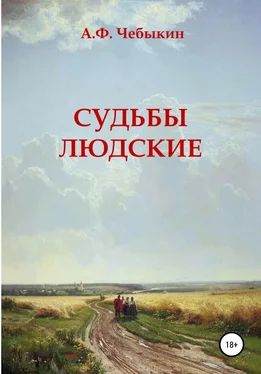 Александр Чебыкин Судьбы людские обложка книги