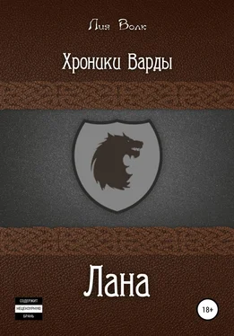 Лия Волк Хроники Варды. Лана обложка книги