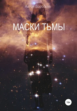 Антон Воробьев Маски Тьмы обложка книги