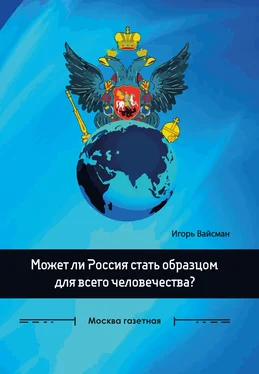 Игорь Вайсман Может ли Россия стать образцом для всего человечества? обложка книги