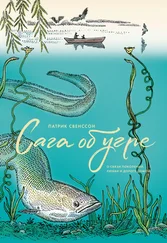 Патрик Свенссон - Сага об угре