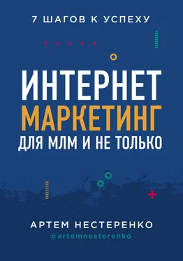 Артем Нестеренко Интернет-маркетинг для МЛМ и не только. 7 шагов к успеху обложка книги