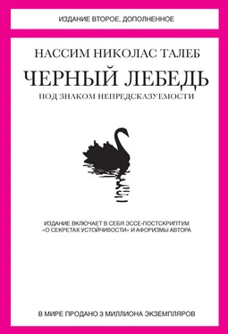 Нассим Николас Талеб Черный лебедь. Под знаком непредсказуемости (сборник) обложка книги