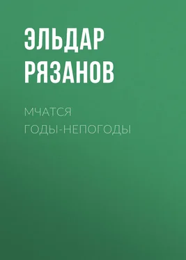 Эльдар Рязанов Мчатся годы-непогоды обложка книги