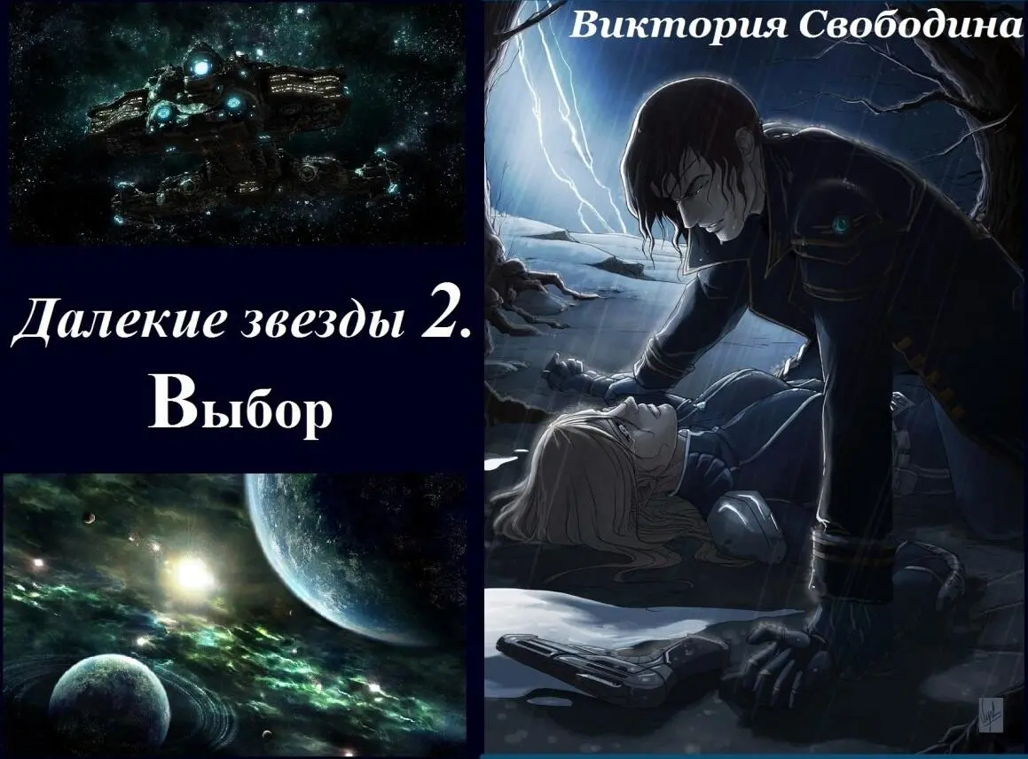 Виктория Свободина - Далекие звезды 2. Выбор читать книгу онлайн бесплатно